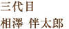 三代目　相澤伴太郎