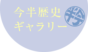 今半本店明治28年創業歴史ギャラリー