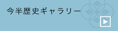 今半歴史ギャラリー